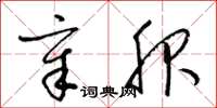 梁锦英章服草书怎么写