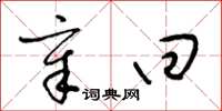 梁锦英章回草书怎么写