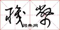 梁锦英职币草书怎么写