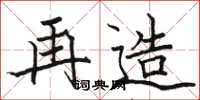 骆恒光再造楷书怎么写