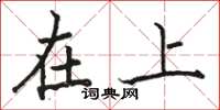 骆恒光在上楷书怎么写