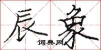 骆恒光辰象楷书怎么写