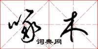 梁锦英啄木草书怎么写