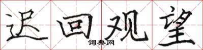 骆恒光迟回观望楷书怎么写