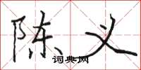 骆恒光陈义楷书怎么写