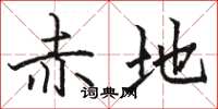 骆恒光赤地楷书怎么写