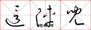 梁锦英这阵儿草书怎么写