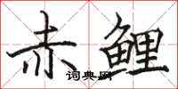 骆恒光赤鲤楷书怎么写