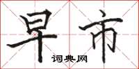 骆恒光早市楷书怎么写