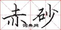 骆恒光赤砂楷书怎么写