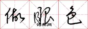 梁锦英做眼色草书怎么写