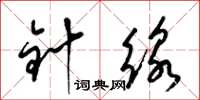 梁锦英针线草书怎么写