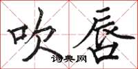骆恒光吹唇楷书怎么写