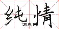 骆恒光纯情楷书怎么写