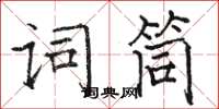 骆恒光词筒楷书怎么写