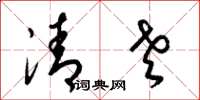 梁锦英清老草书怎么写