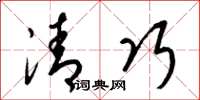 梁锦英清巧草书怎么写