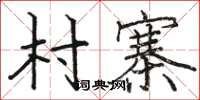骆恒光村寨楷书怎么写