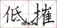骆恒光低摧楷书怎么写