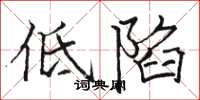 骆恒光低陷楷书怎么写