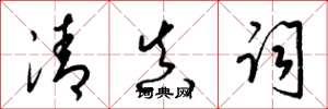 梁锦英清真词草书怎么写