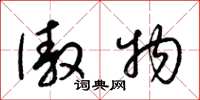 梁锦英傲物草书怎么写