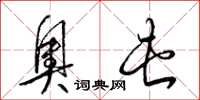 梁锦英奥屯草书怎么写