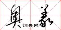 梁锦英奥义草书怎么写