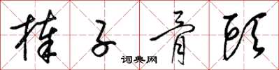 梁锦英棒子骨头草书怎么写