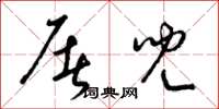 梁锦英屠儿草书怎么写