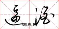 梁锦英逼酒草书怎么写