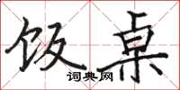 骆恒光饭桌楷书怎么写