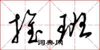 梁锦英推班草书怎么写