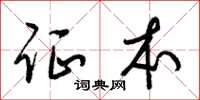 梁锦英证本草书怎么写