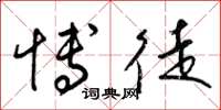 梁锦英博徒草书怎么写
