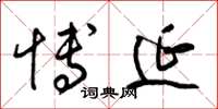 梁锦英博延草书怎么写
