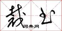 梁锦英裁书草书怎么写