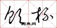 梁锦英饮杯草书怎么写