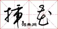 梁锦英插花草书怎么写
