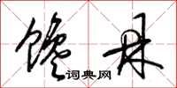 梁锦英馋鼎草书怎么写