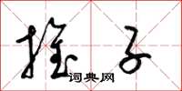 梁锦英推子草书怎么写