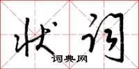 梁锦英状词草书怎么写