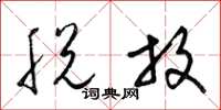梁锦英脱放草书怎么写