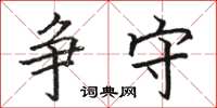骆恒光争守楷书怎么写