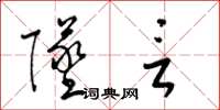 梁锦英坠言草书怎么写