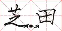 骆恒光芝田楷书怎么写