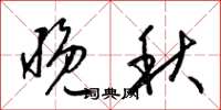 梁锦英晚秋草书怎么写