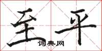 骆恒光至平楷书怎么写