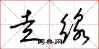 梁锦英走线草书怎么写