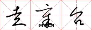 梁锦英走章台草书怎么写
